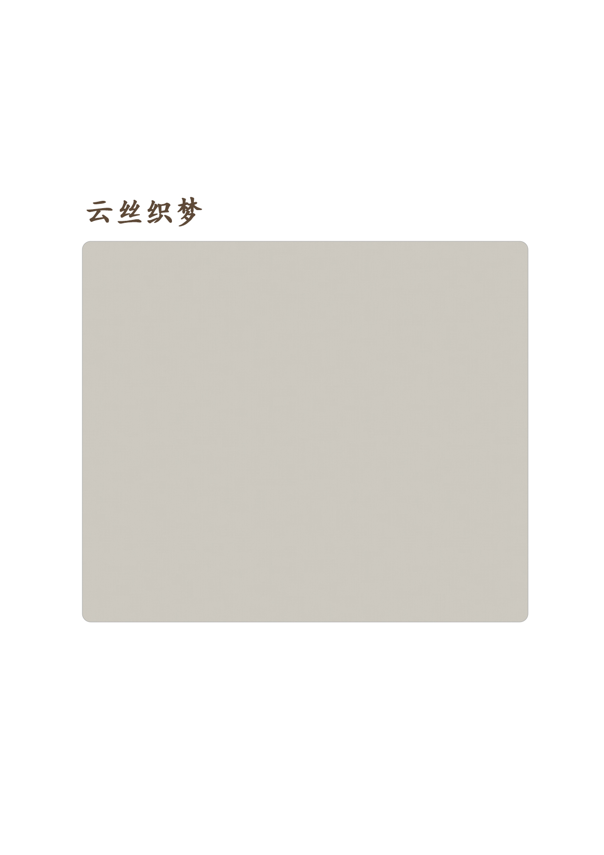 云絲織夢(mèng)