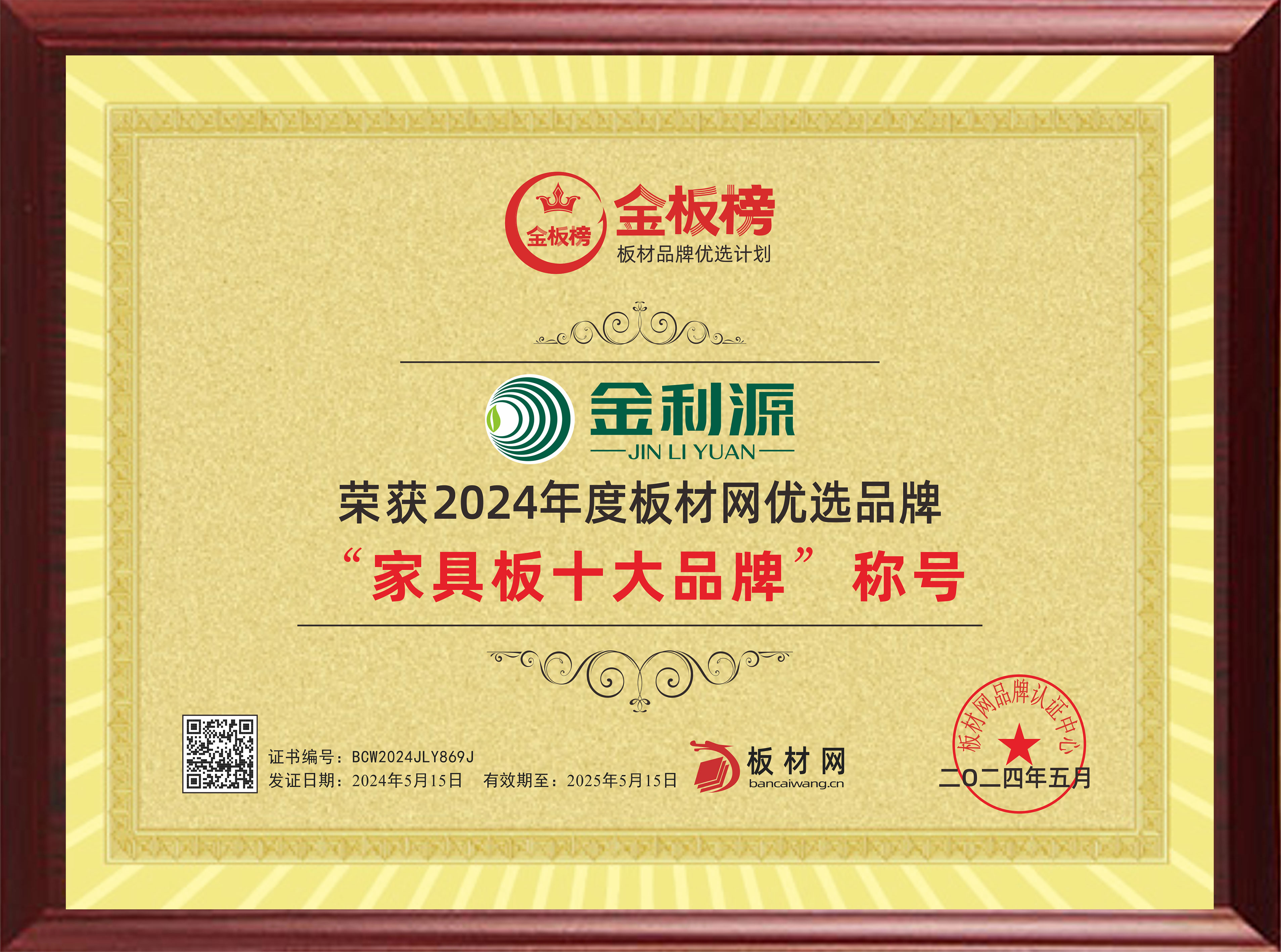 2024年度金板榜家具板十大品牌