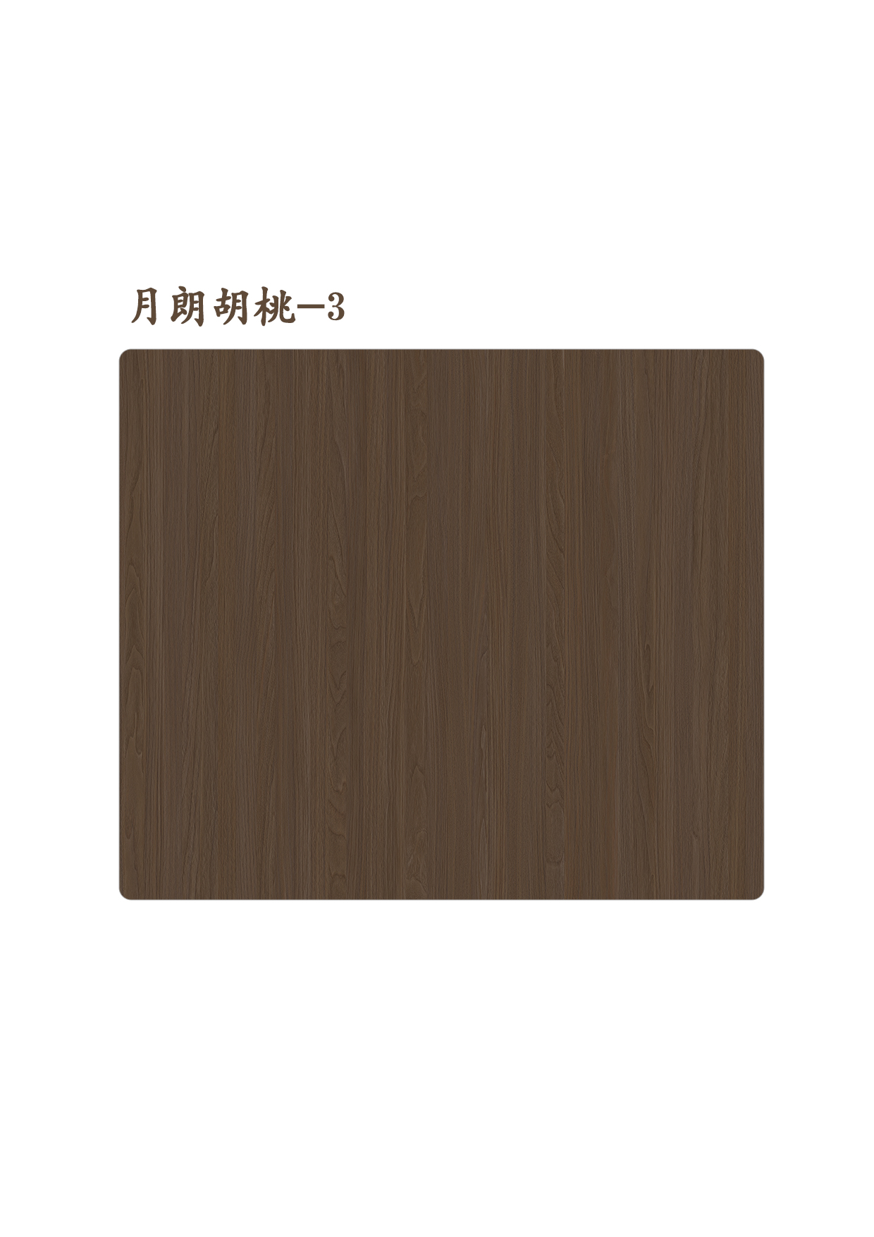 月朗胡桃-3