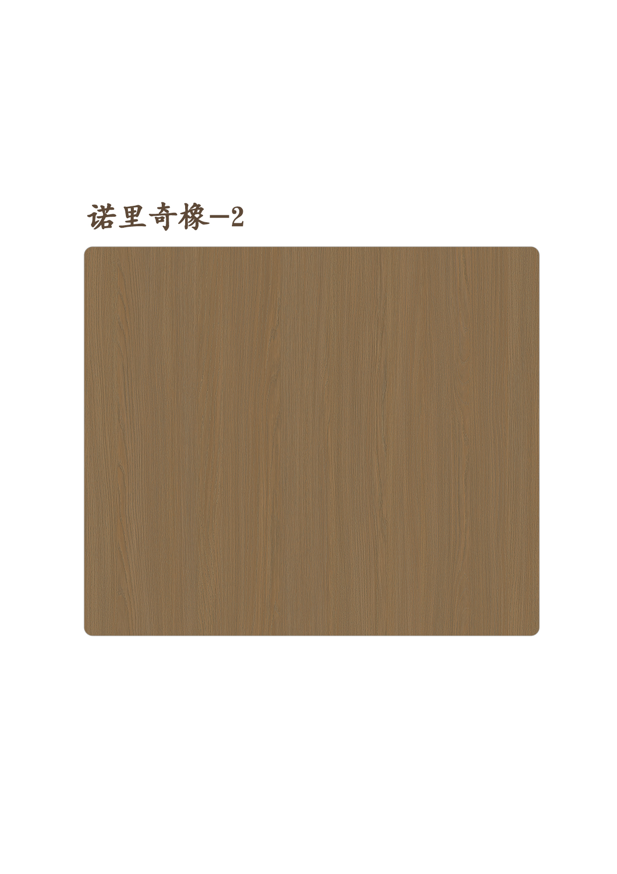 諾里奇橡-2