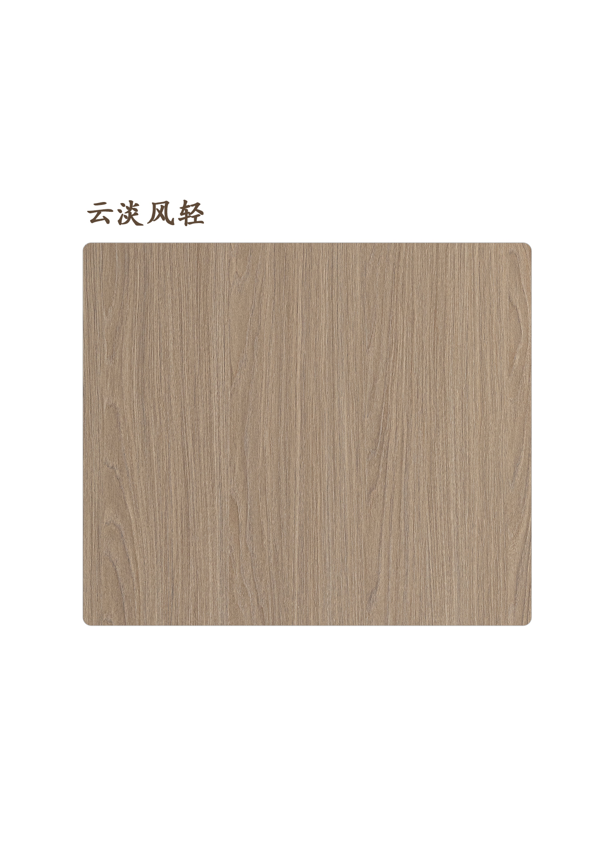 云淡風(fēng)輕